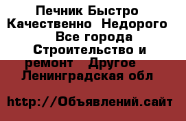 Печник.Быстро! Качественно. Недорого. - Все города Строительство и ремонт » Другое   . Ленинградская обл.